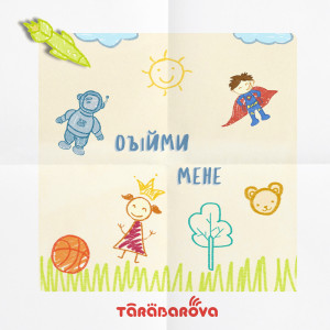 อัลบัม Обійми мене ศิลปิน TARABAROVA