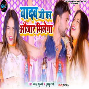收聽Dharmendra Yaduvanshi的Yadav Ji Ka Aujaar Milega (feat. Diksha)歌詞歌曲