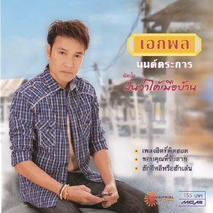 收听เอกพล มนต์ตระการ的ฝันว่าได้เมือบ้าน歌词歌曲