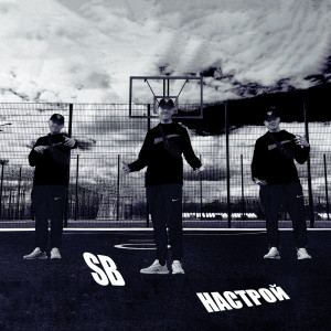 Album Настрой (Explicit) oleh SB