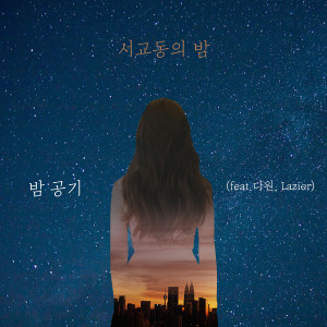 Album 밤 공기 from 서교동의 밤