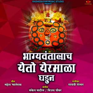 ดาวน์โหลดและฟังเพลง Bhagyavantalach Yeto Yermala Ghadun พร้อมเนื้อเพลงจาก Sanket Patil
