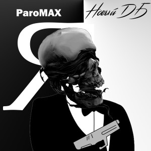 Listen to Я новый дб (Explicit) song with lyrics from Promax