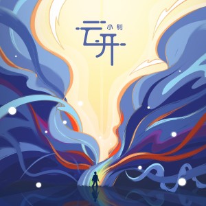 收听王小钊的云开 (完整版)歌词歌曲