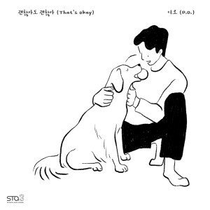 Album 괜찮아도 괜찮아 That's okay oleh D.O.