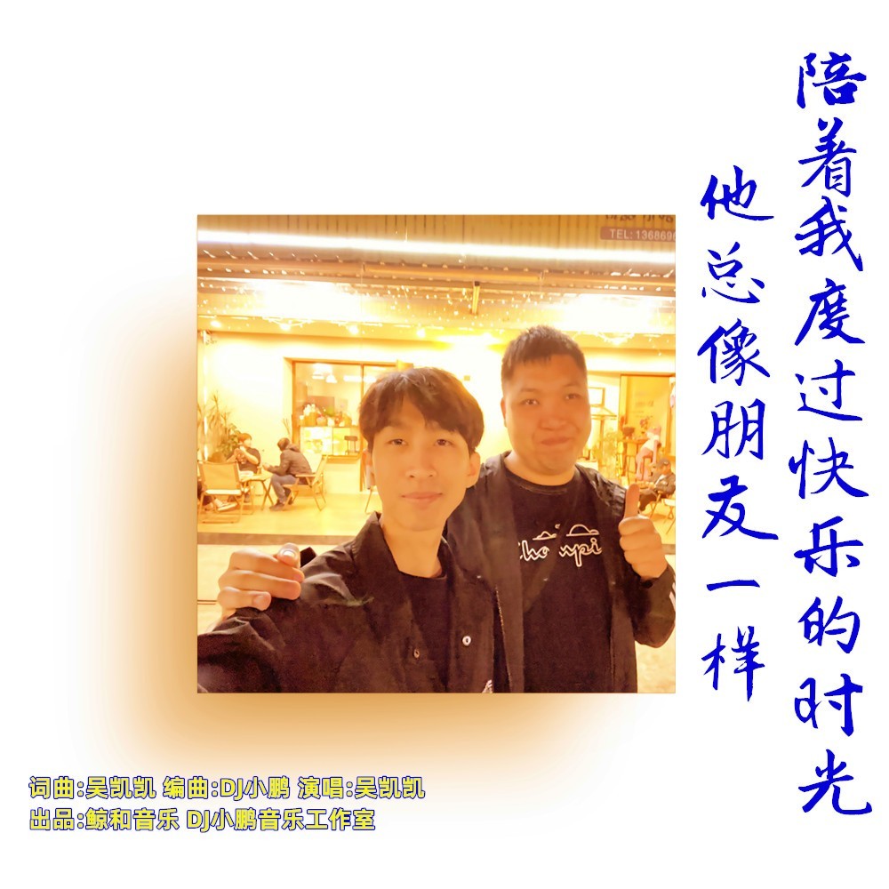 他总像朋友一样陪着我度过快乐的时光(DJ小鹏版) (伴奏)