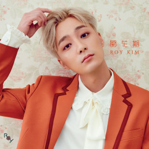 ดาวน์โหลดและฟังเพลง 문득 (Chinese Ver.) พร้อมเนื้อเพลงจาก Roy Kim