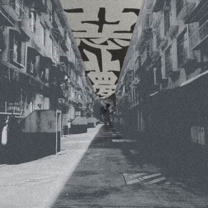 收聽腳踏實地的惡夢歌詞歌曲