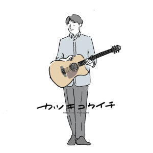 Listen to 花束 song with lyrics from Kouichi Katsuki