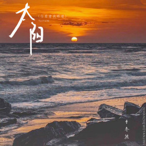 收聽於冬然的太陽（你看着我眼睛） (你看着我眼睛)歌詞歌曲
