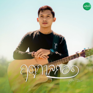 Listen to ฤดูกาลกอด song with lyrics from อ้ายโทน คนอินลำ