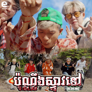 Album ប៉ុណ្ណឹងស្ទាវនៅ from 