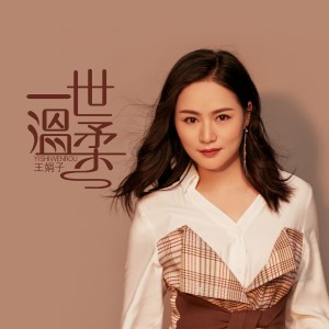 Listen to 一世温柔 song with lyrics from 王娟子