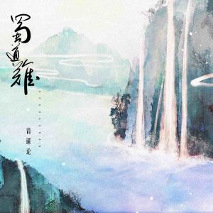 Dengarkan 蜀道难 lagu dari 音谋论 dengan lirik