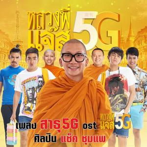 ดาวน์โหลดและฟังเพลง สาธุ 5G Ost.หลวงพี่แจ๊ส 5G พร้อมเนื้อเพลงจาก แซ็ค ชุมแพ