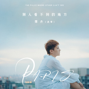 收聽霈丹(浪哥)的別人看不到的地方 (伴奏)歌詞歌曲