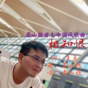 Listen to 相知恨 (完整版) song with lyrics from 居山植