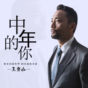 Album 中年的你 from 王登山