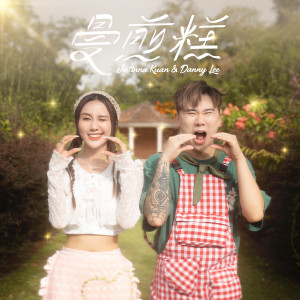 Dengarkan 曼煎糕 lagu dari Jestinna Kuan dengan lirik