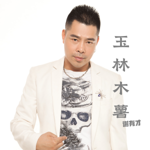 Album 玉林木薯 from 谢有才