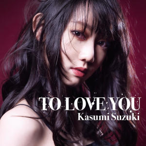 ดาวน์โหลดและฟังเพลง TO LOVE YOU พร้อมเนื้อเพลงจาก Kasumi Suzuki