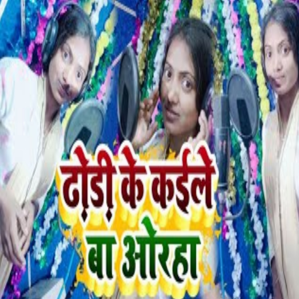 Dhodi Ke Kaile Ba Orha Re (Bhojpuri song)