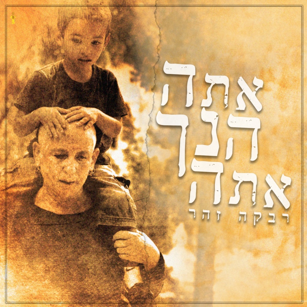 אתה הינך אתה