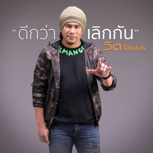 Album ดีกว่าเลิกกัน from 