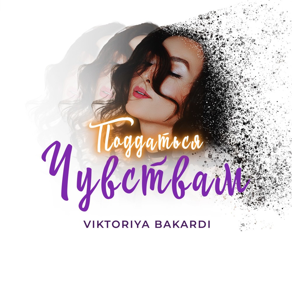Поддаться чувствам