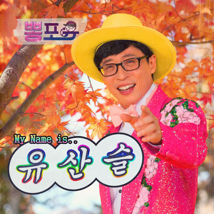 爱情的再开发（翻自 유산슬）