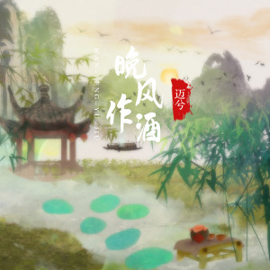 Album 晚风作酒 from 迈兮