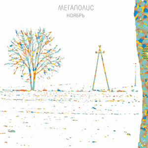 อัลบัม NOYABR ศิลปิน Megapolis