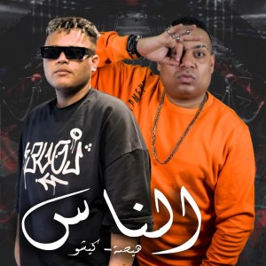 هيصه的專輯مهرجان الناس