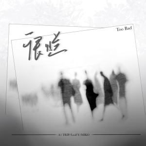 Listen to 很烂 song with lyrics from LeaF.Y