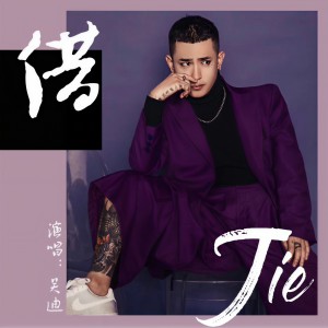 Album 借 from 浪子吴迪