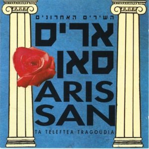 ดาวน์โหลดและฟังเพลง אהובתי พร้อมเนื้อเพลงจาก Aris San