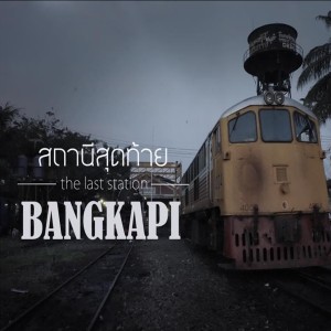 ดาวน์โหลดและฟังเพลง สถานีสุดท้าย พร้อมเนื้อเพลงจาก BANGKAPI