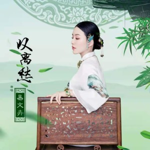 收聽易文卉的嘆離愁 (完整版)歌詞歌曲
