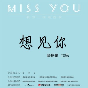 Dengarkan lagu 想见你 (伴奏) nyanyian 颜振豪 dengan lirik