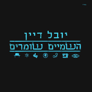 Listen to השמיים שומרים song with lyrics from Yuval Dayan