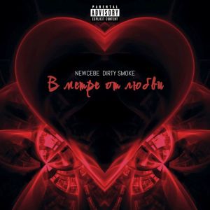 Album В метре от любви (Explicit) from NEWCEBE