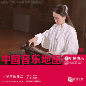 赵晓霞的专辑中国音乐地图之听见国乐 古琴音乐集二
