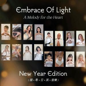 收聽Cynthia Lim 林意的Embrace Of Light: A Melody for the Heart (feat. Milk ミルク, Ichi イチ, Piano Lilium, Alex Tsoi 念言, Tris Xu 封面, Yonny ヨニー, 小夏アユ, Joannie Chiu 安頴, Carol Lie, Nez, Mansi, Semaj Dee, MAHO, 大同りんこ & Take たけ) (NEW YEAR EDITION)歌詞歌曲