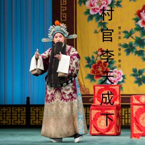 Album 村官李天成下 (豫剧) from 贾文龙