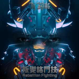 收聽DJ King的叛變格鬥技歌詞歌曲