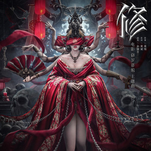 ดาวน์โหลดและฟังเพลง 修 (电影《修罗新娘》主题曲) พร้อมเนื้อเพลงจาก 金润吉