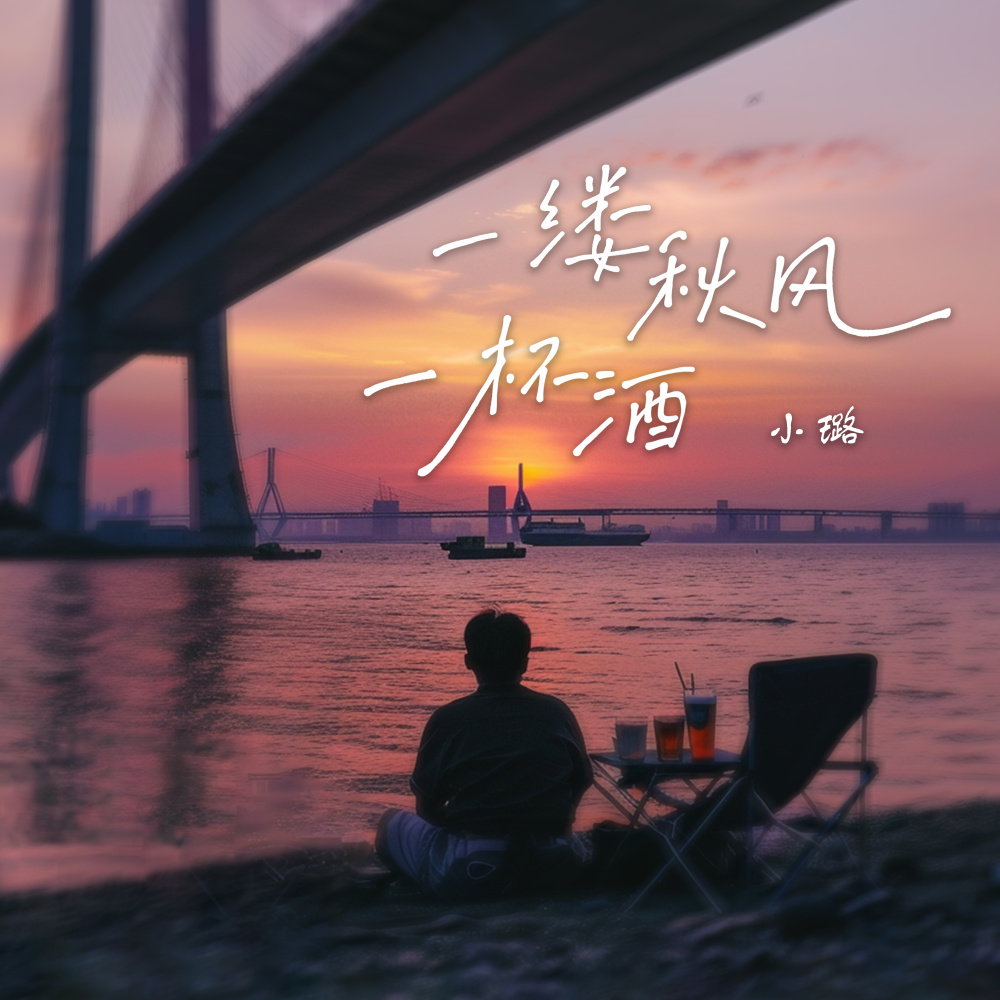 一缕秋风一杯酒 (完整版)