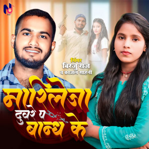 Listen to Marileja Duware Pe Bandh Ke song with lyrics from Birju Raj