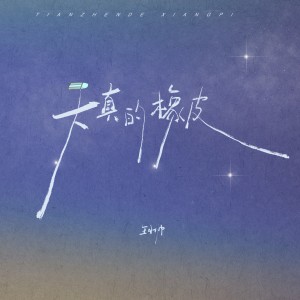 Listen to 天真的橡皮 song with lyrics from 王小帅