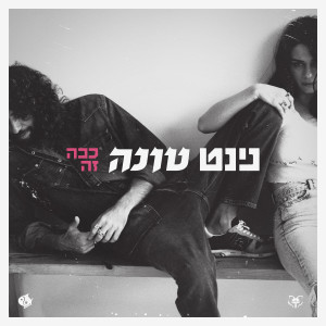 Album ככה זה oleh נינט טייב